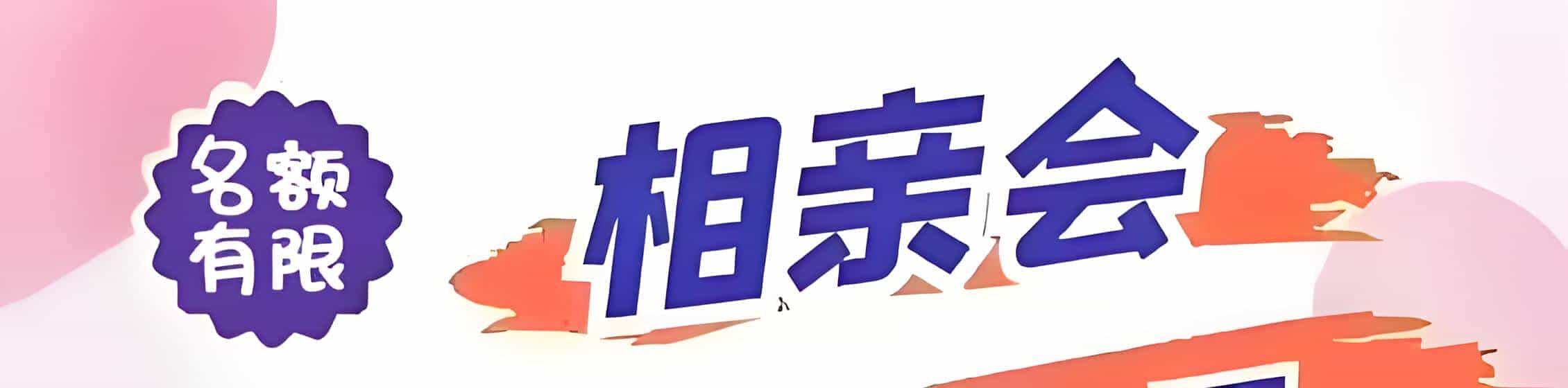 玉山吉缘网相亲会 线下交友活动